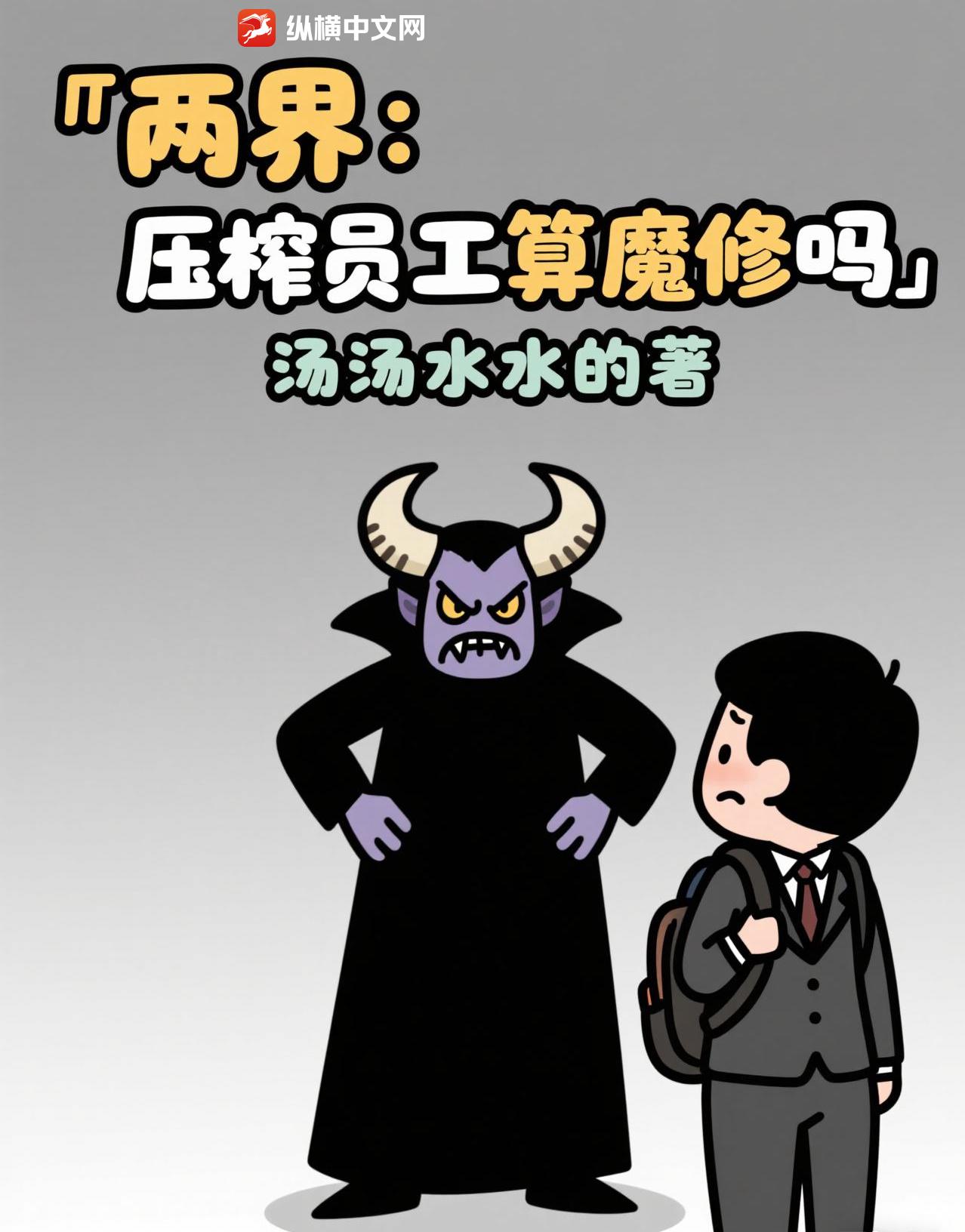 两界：压榨员工算魔修吗