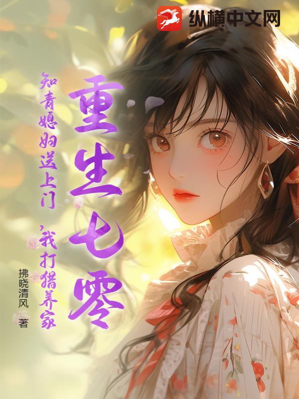 重生七零：知青媳妇送上门，我打猎养家