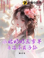 小姑奶奶三岁半，专治不肖子孙