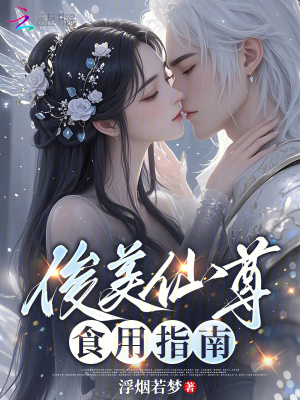 俊美仙尊食用指南