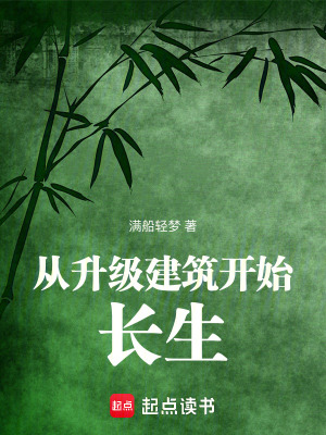 从升级建筑开始长生